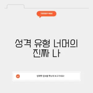 mbti검사