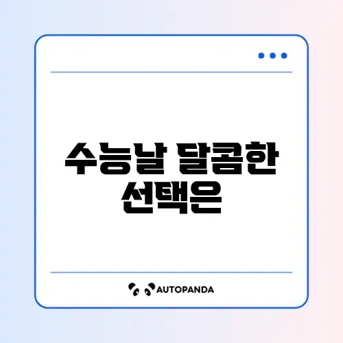 수능 선물 찹쌀떡 말고 초콜릿