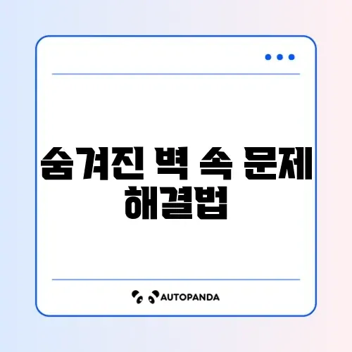 단열 폼블럭 벽지 곰팡이 제거 및 셀프 시공
