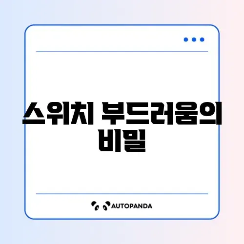 스위치 윤활 도구 세트 및 윤활유 추천