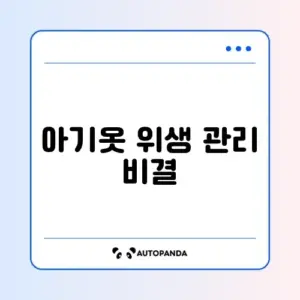 아기 세탁기 소량 삶음 기능 필요성