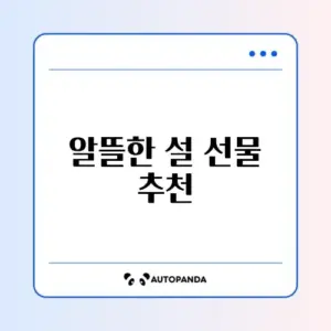 설날 선물 세트 3만원대 가성비 (스팸 말고)