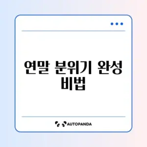 연말 홈파티 음식 밀키트 추천 BEST 5