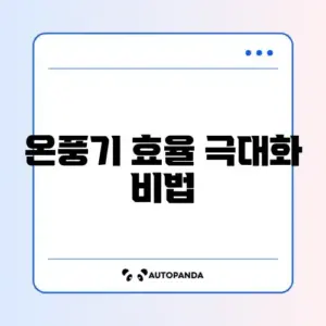 가정용 온풍기 전기세 폭탄 안 맞는 법 (가정용/캠핑용)