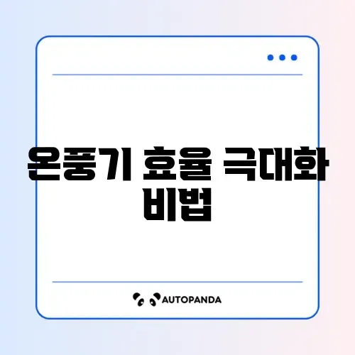 가정용 온풍기 전기세 폭탄 안 맞는 법 (가정용/캠핑용)
