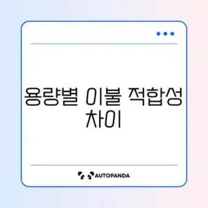 건조기 9kg 20kg 이불 빨래 가능 여부 비교