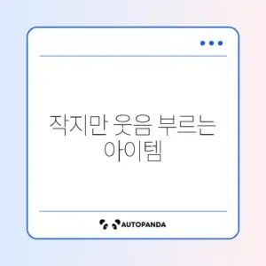 마니또 선물 쓸데없지만 귀여운 것