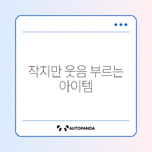 마니또 선물 쓸데없지만 귀여운 것