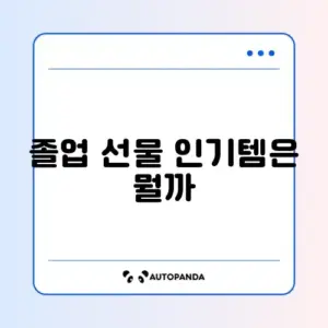 조카 졸업 선물 초등학생 중학생 인기 순위