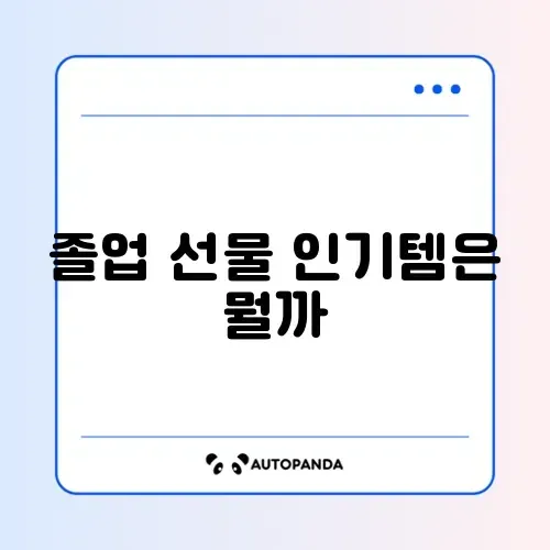 조카 졸업 선물 초등학생 중학생 인기 순위