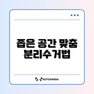 분리수거함 3단 좁은 현관용 추천