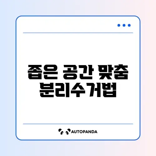 분리수거함 3단 좁은 현관용 추천