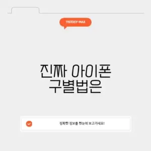 아이폰 정품 확인