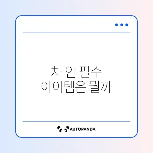 30대 남자 선물 실용적인 차량용품
