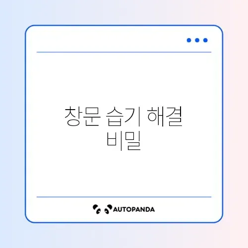 겨울철 결로 방지 창문 뽁뽁이 붙이는 법 및 제거