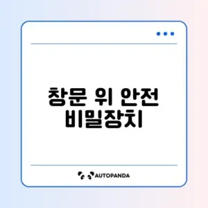 창문 로봇청소기 자석형 낙하 방지