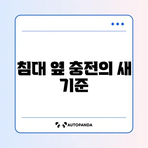 침대 협탁 무선 충전 되는 거