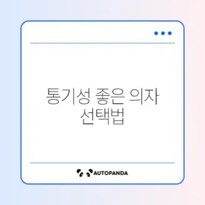 게이밍 의자 메쉬 좌판 여름용 추천