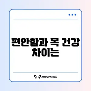 경추 베개 메모리폼 vs 솜 베개 거북목 효과