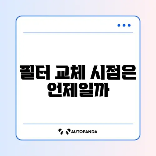 자취생 정수기 브리타 필터 교체 주기