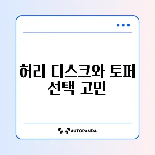 매트리스 토퍼 메모리폼 vs 라텍스 허리 디스크