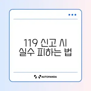 119 신고 요령 오류 해결