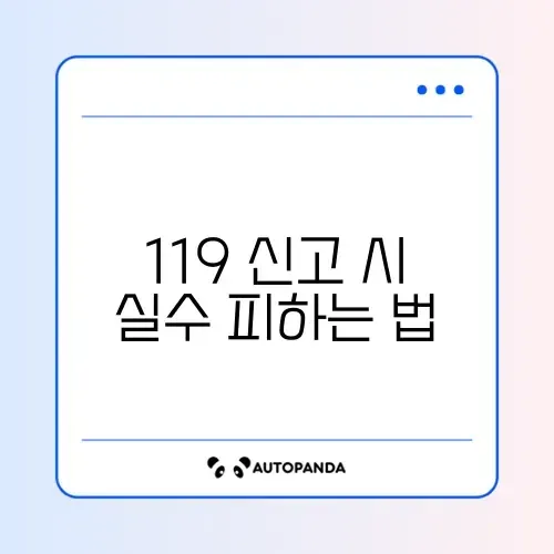 119 신고 요령 오류 해결