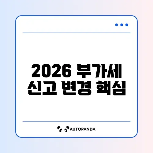 부가가치세 신고 변경 방법 2026
