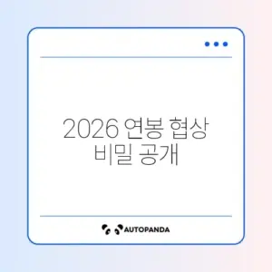 연봉협상 방법 해지 방법 2026