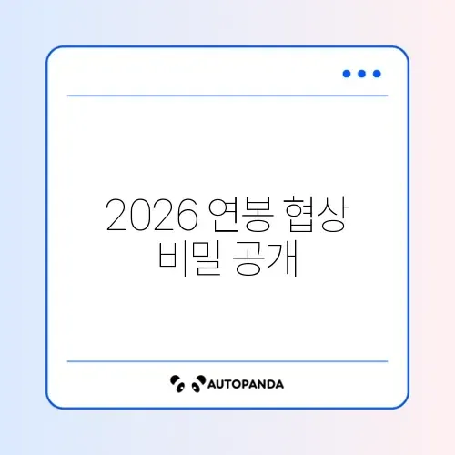연봉협상 방법 해지 방법 2026