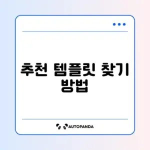 노션 템플릿 추천 설정 방법 어디서