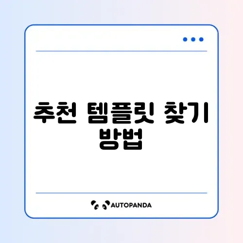 노션 템플릿 추천 설정 방법 어디서