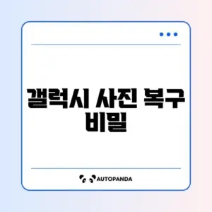 갤럭시 사진 복구 변경 방법 총정리