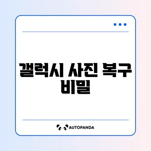 갤럭시 사진 복구 변경 방법 총정리