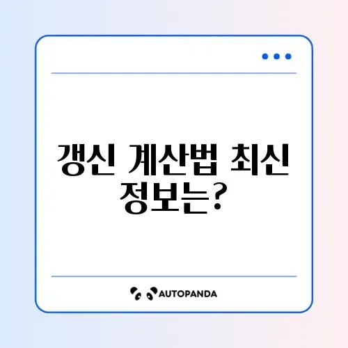 운전면허 갱신 계산 방법 최신