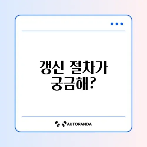 운전면허 갱신 방법: 쉽게 알아보는 가이드