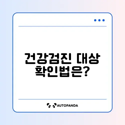 건강검진 대상자 조회 방법: 놓치지 말고 확인해보세요!