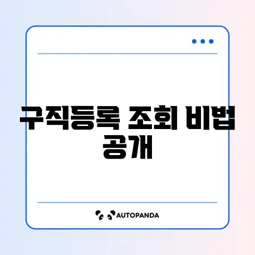 워크넷 구직등록 조회 방법 체크리스트