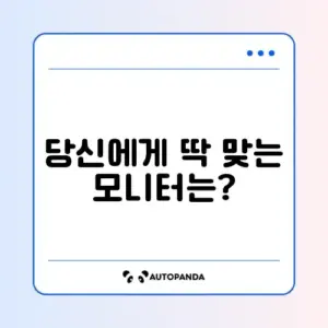 모니터 비교 추천
