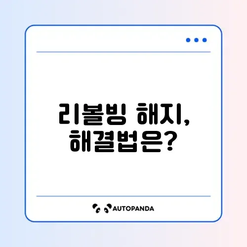 신용카드 리볼빙 해지 안됨 해결 2026