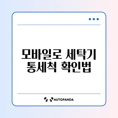 세탁기 통세척 조회 방법 모바일