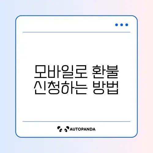 워홀 비자 신청 환불 방법 모바일