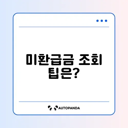 통신비 미환급금 조회 방법: 쉽게 알아보는 가이드