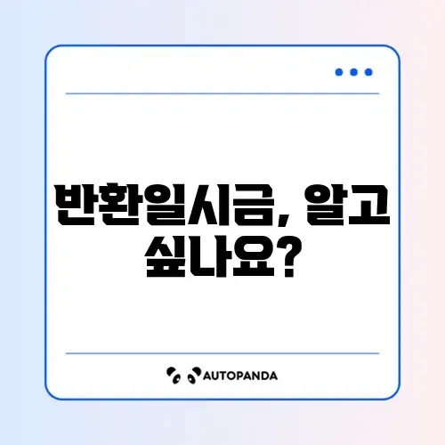 국민연금 반환일시금, 정확하게 알아보기