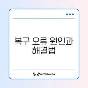 갤럭시 사진 복구 오류 해결