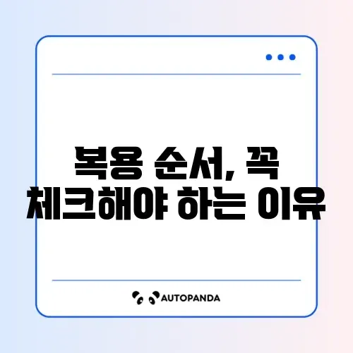 영양제 복용 순서 주의사항 체크리스트