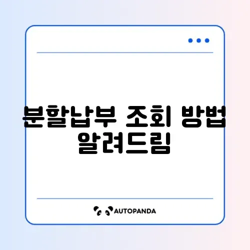 건강보험료 체납 분할납부 조회 방법 총정리