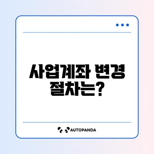사업용 계좌 변경 방법