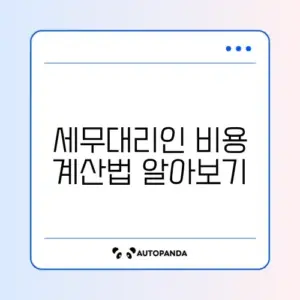 세무대리인 비용 방법 총정리 체크리스트