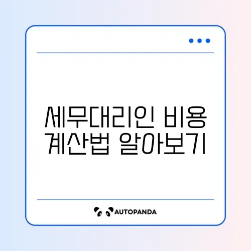 세무대리인 비용 방법 총정리 체크리스트